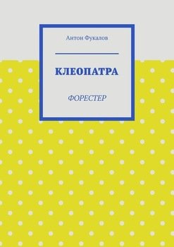Клеопатра. Форестер