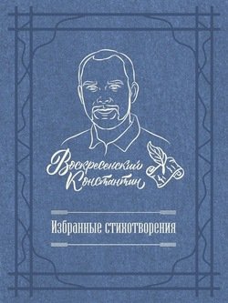 Избранные стихотворения