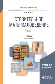 Строительное материаловедение в 2 ч. Часть 1 4-е изд., пер. и доп. Учебник для вузов