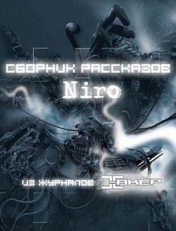 Niro. Сборник рассказов.