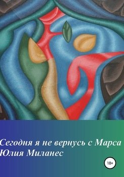 Сегодня я не вернусь с Марса
