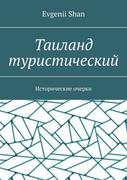 Таиланд туристический. Исторические очерки