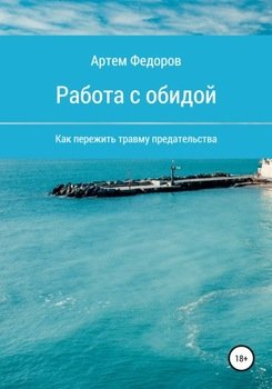 Работа с обидой скачать fb2, rtf, epub, pdf, txt книгу Артем Иванович