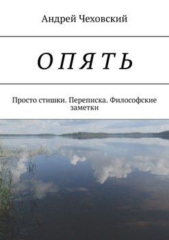 Опять. Просто стишки. Переписка. Философские заметки