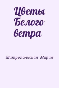 Цветы Белого ветра