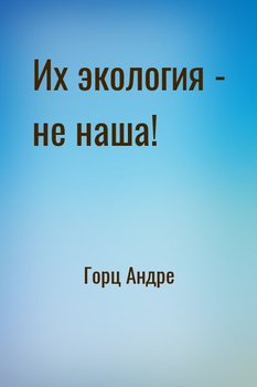 Их экология - не наша!