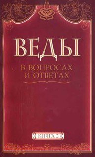 Веды в вопросах и ответах 
