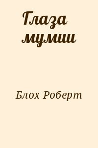 Глаза мумии