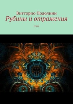Рубины и отражения. Стихи