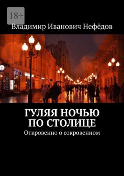 Гуляя ночью по столице. Откровенно о сокровенном