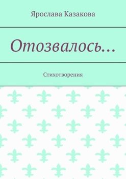 Отозвалось… Стихотворения