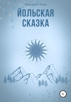 Йольская сказка