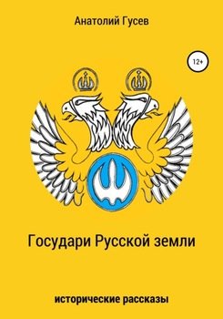 Государи Русской земли