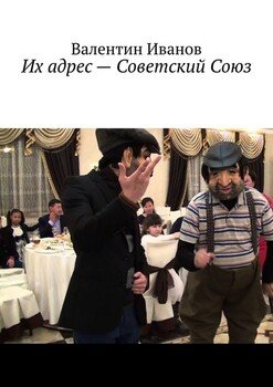 Их адрес – Советский Союз