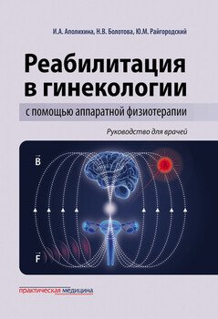 Реабилитация в гинекологии с помощью аппаратной физиотерапии. Руководство для врачей