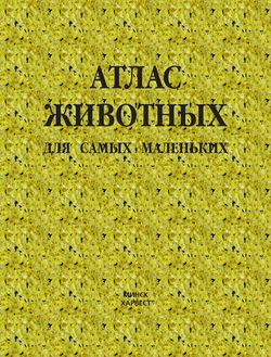 Атлас животных для самых маленьких
