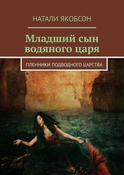 Младший сын водяного царя. Пленники подводного царства
