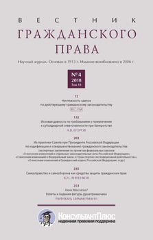 Вестник гражданского права № 4/2018