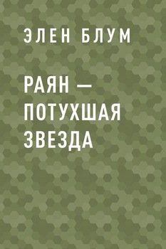 Раян – потухшая звезда