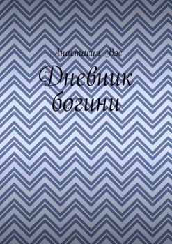 Дневник богини