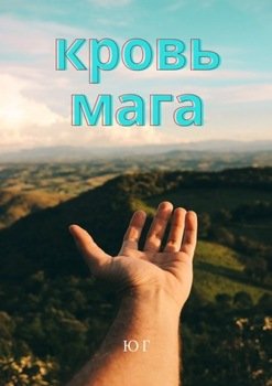 Кровь мага