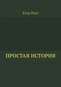 Простая история