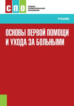 Основы первой помощи и ухода за больными. . Учебное пособие.