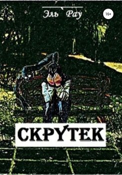 Скрутек