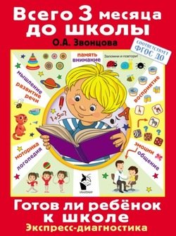 Готов ли ребёнок к школе. Диагностика детей 6-7 лет