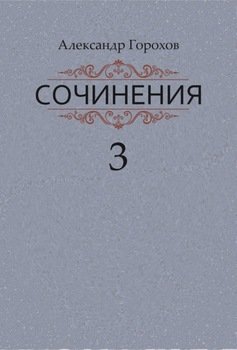 Сочинения в трех книгах. Книга третья. Рассказы. Стихи