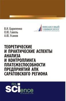 Теоретические и практические аспекты анализа и контроллинга платежеспособности предприятий АПК Саратовского региона. Монография