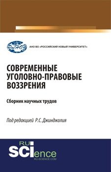 Современные уголовно-правовые воззрения. . Сборник статей