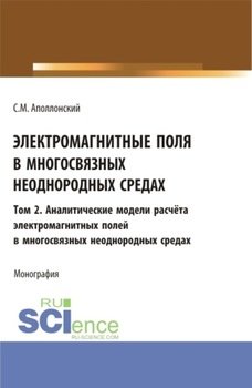 Электромагнитные поля в многосвязных неоднородных средах.Том 2. . Монография.