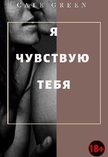 Я чувствую тебя