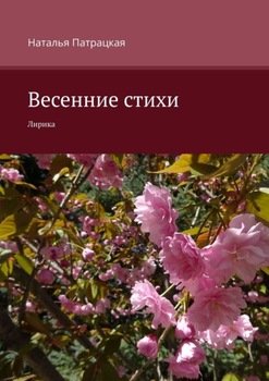 Весенние стихи. Лирика