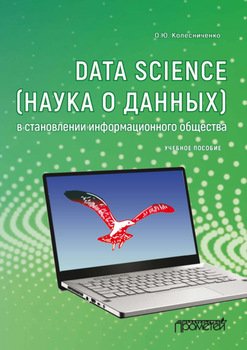 Data Science в становлении информационного общества