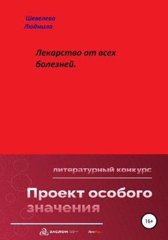 Лекарство от всех болезней