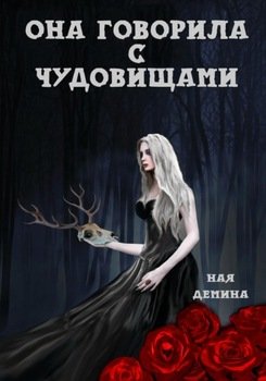 Она говорила с чудовищами