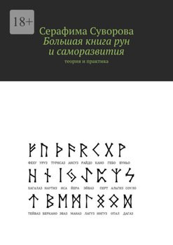 Большая книга рун и саморазвития. Теория и практика