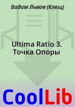 Ultima Ratio 3. Точка Опоры