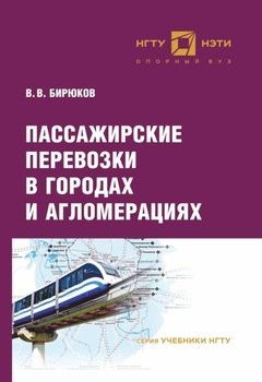 Пассажирские перевозки в городах и агломерациях