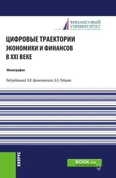 Цифровые траектории экономики и финансов в XXI веке. . Монография.