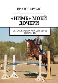 «Нимб» моей дочери. Детская забава или серьезное увлечение