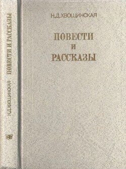 Повести и рассказы