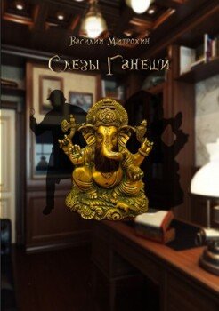 Слезы Ганеши