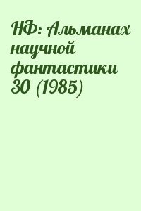 НФ: Альманах научной фантастики 30 