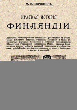 Краткая история Финляндии