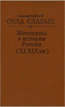 Сила слабых. Женщины в истории России