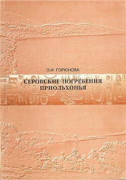 Серовские погребения Приольхонья