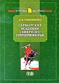 Сарматские всадники Северного Причерноморья